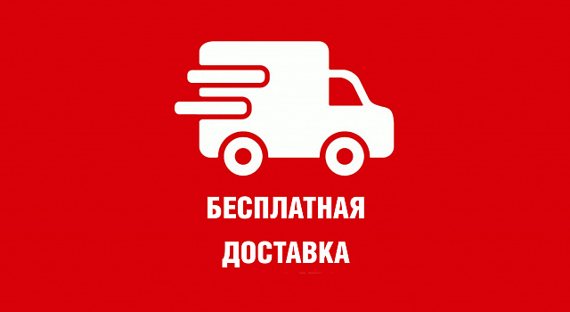 Бесплатная доставка по Казани и пригородам!