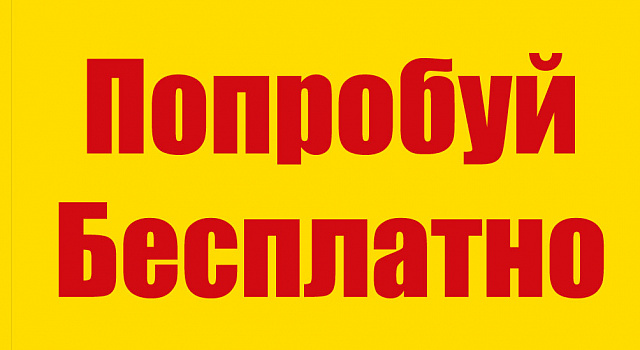 Бесплатная пробная заправка!